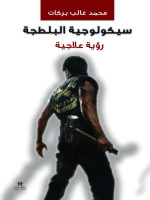 cover image of سيكولوجية البلطجة : رؤية علاجية